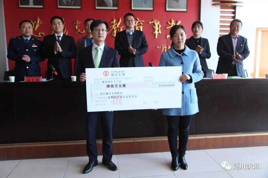 苏州绿叶科技集团向延川县红十字会捐赠40万元助学金