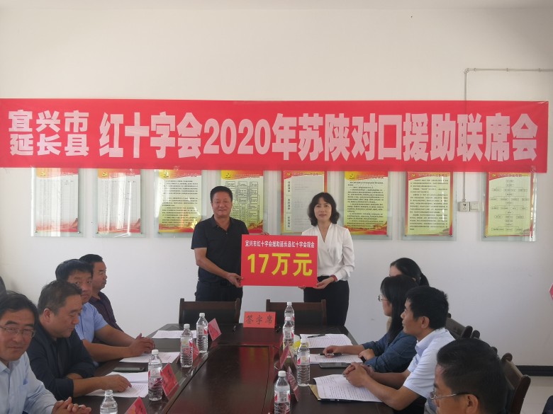 宜兴市红十字会与延长县红十字会举行2020年苏陕对口援助签约仪式