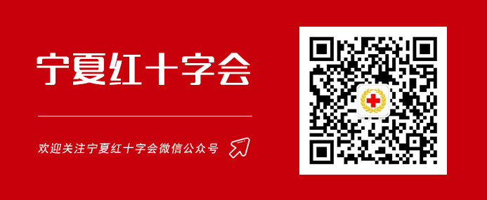 “同心协力——2023”中国红十字会西北协作区暨黄河流域省区红十字应急救援（宁夏）联合演练在宁夏银川举办