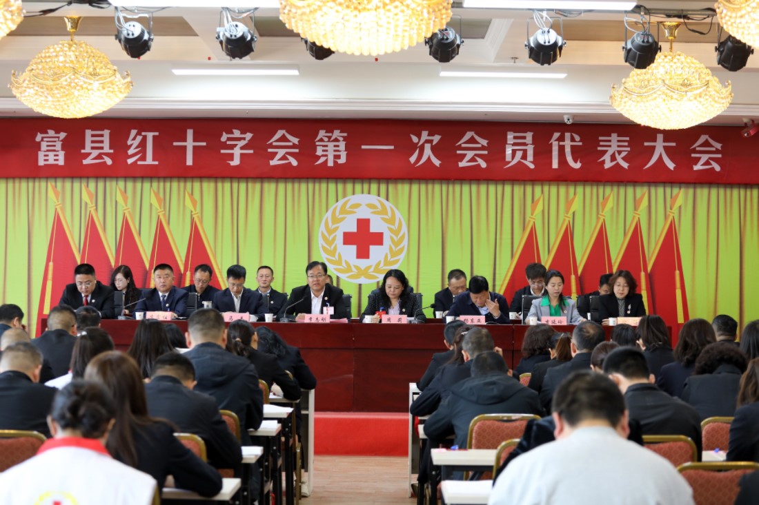 富县红十字会第一次会员代表大会顺利召开
