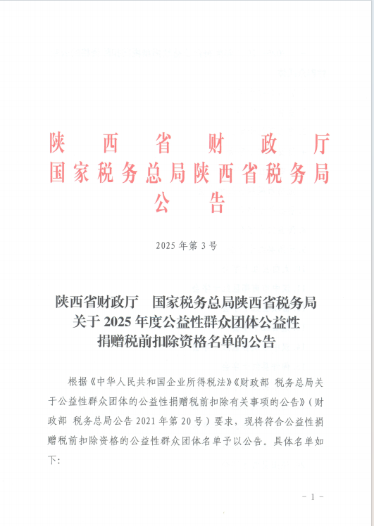 公益性捐赠税前扣除资格公告
