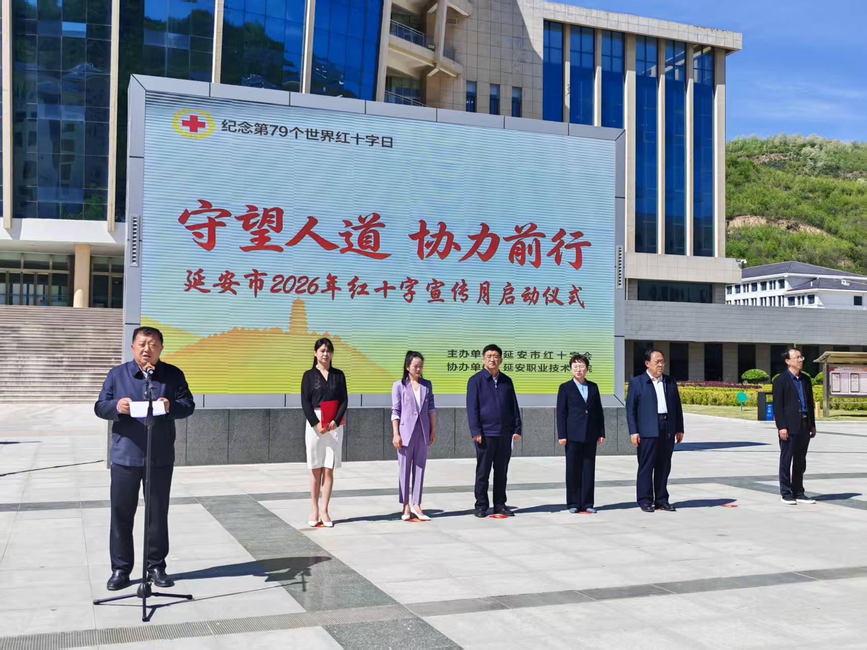 延安市红十字会在延安职业技术学院开展2026年“红十字宣传月”暨“三献”宣传工作启动仪式