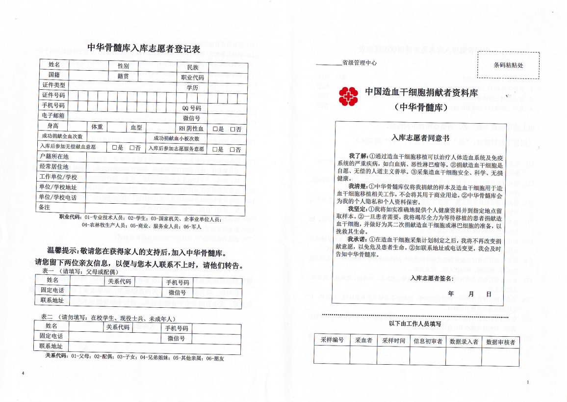 中华骨髓库入库志愿登记表