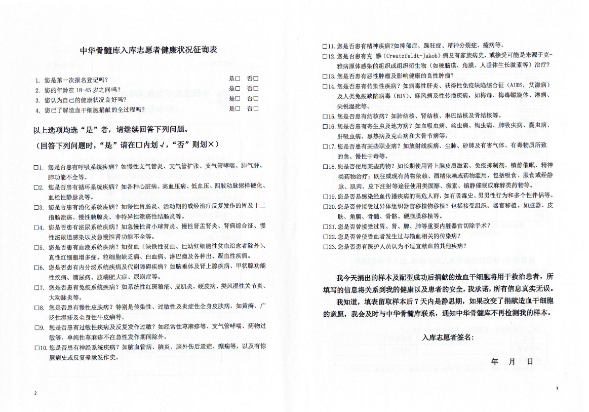 造血干细胞入库志愿者登记表