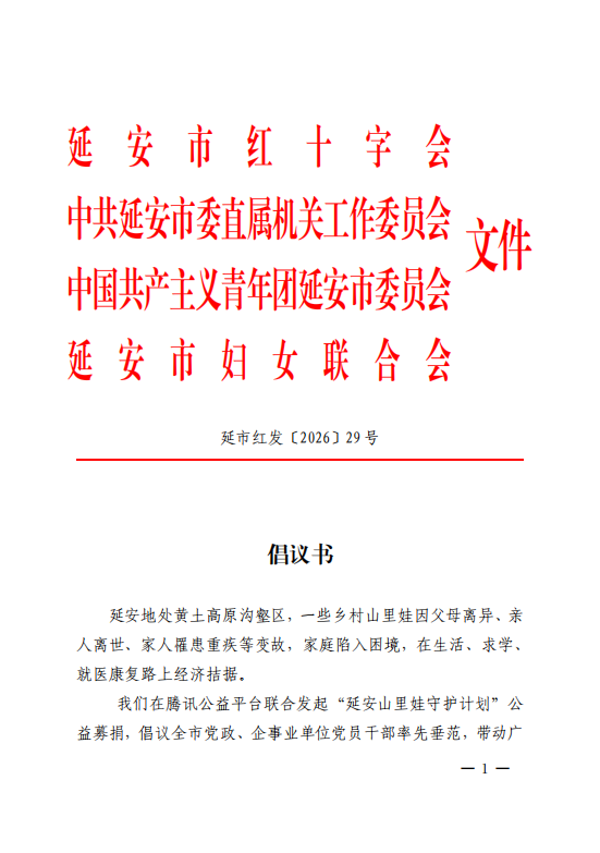 延安山里娃守护计划筹资项目倡议书